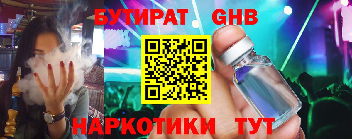 Бутират GHB  Вход с VPN  Канаш 