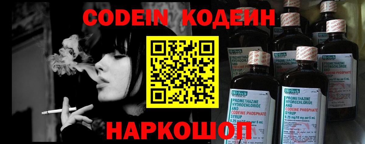 Кодеин Purple Drank  Codein напиток Lean (лин)  Вход с VPN  Канаш 